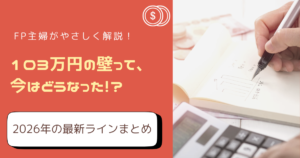 103万円の壁はどうなった？2026年最新「年収の壁」をFP主婦がやさしく解説