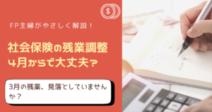 【知らないと損？】4〜6月の残業と社会保険料の関係。実は“3月”がカギ