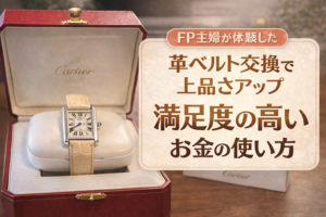 カルティエの革ベルトを交換してみた｜高見え＆コスパ◎で更に愛着が深まった体験談