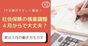 【2026年最新】社会保険料を抑えたいなら"3月"から意識！4〜6月との関係をFP主婦が解説