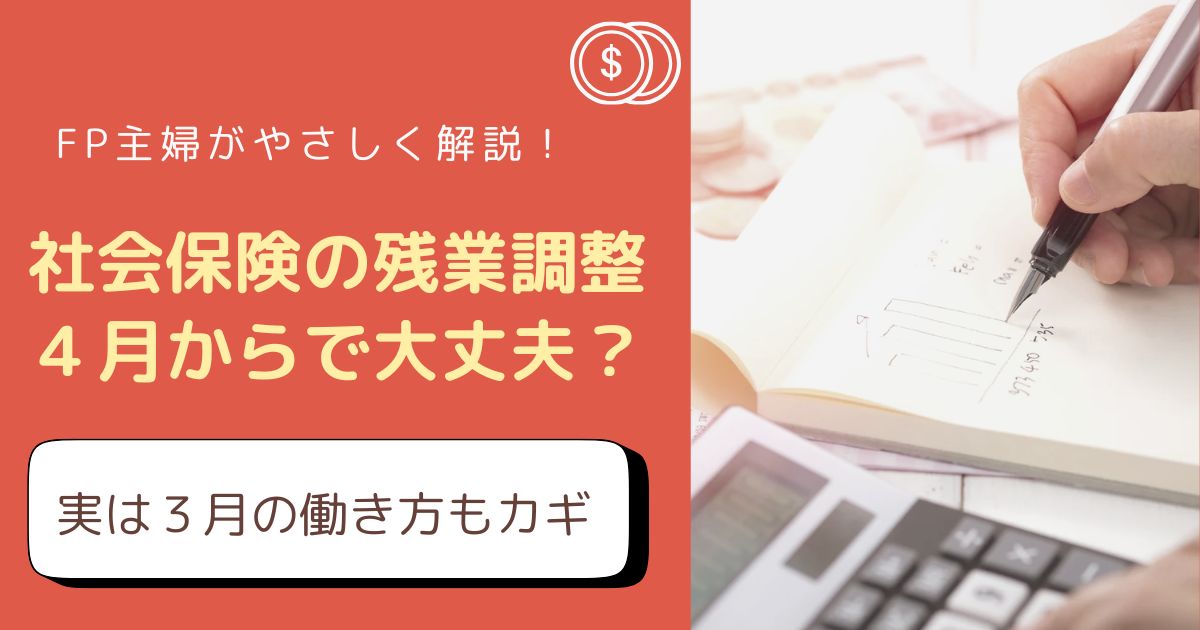 4〜6月の残業と社会保険料の関係をFP主婦が解説したアイキャッチ画像