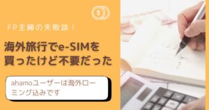 【失敗談】海外旅行でe-SIMを買ったけど、ahamoユーザーには不要だった話