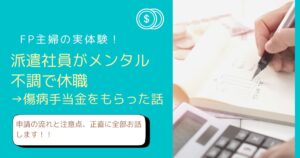 【実体験】派遣社員がメンタル不調で休職→傷病手当金をもらった話｜FP主婦が申請の流れと注意点を解説