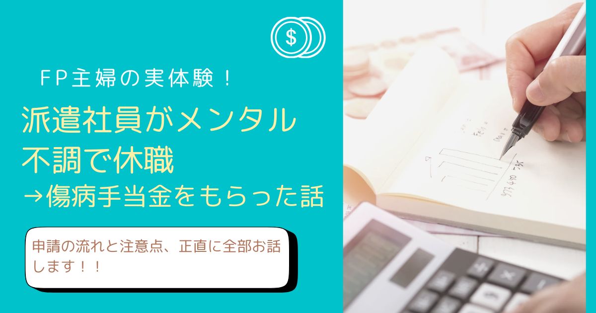 派遣社員が傷病手当金を受給した体験談と申請の流れをFP主婦が解説したアイキャッチ画像