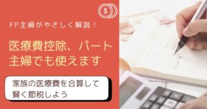 【2026年最新】医療費控除でいくら戻る？パート主婦でも使える？FP主婦がやさしく解説