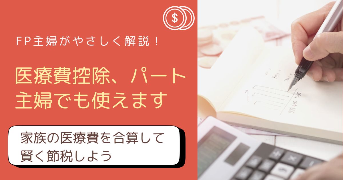 医療費控除の仕組みと申請方法をFP主婦がやさしく解説したアイキャッチ画像